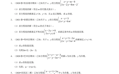 专题9.7方程（组）与不等式相结合的解集问题（重难点培优30题）-拔尖特训2023培优（原卷版）人教版_初中数学人教版_7下-初中数学人教版_7下-初中数学人教版（旧版）赠送