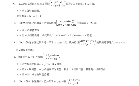 专题9.7方程（组）与不等式相结合的解集问题（重难点培优30题）-拔尖特训2023培优（原卷版）人教版_初中数学人教版_7下-初中数学人教版_7下-初中数学人教版（旧版）赠送