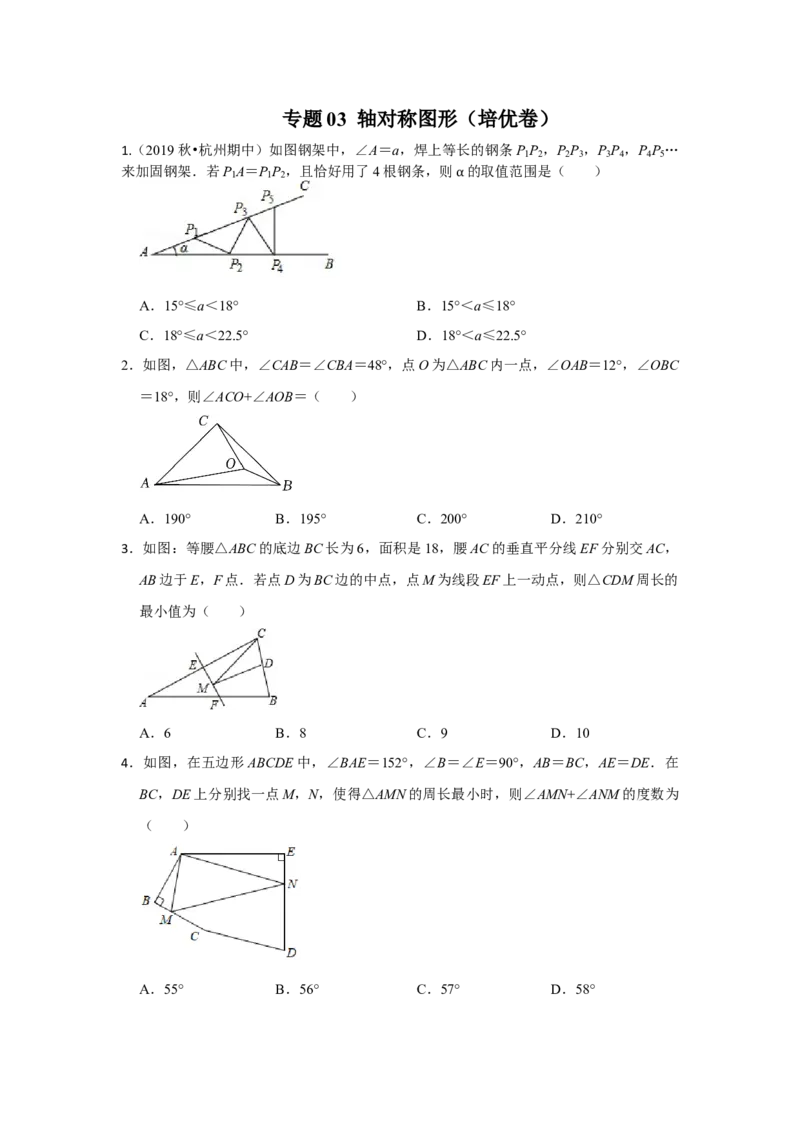 阶段复习专题03轴对称图形（培优卷）（原卷+解析）-2022-2023学年八年级数学上册高分突破必练专题（人教版）_初中数学人教版_8上-初中数学人教版_旧版_07专项讲练