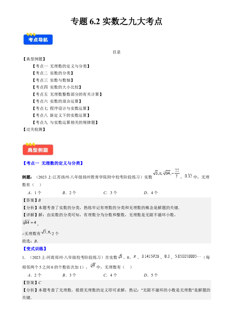 专题6.2实数之九大考点-学霸满分2023-2024学年七年级数学下册重难点专题提优训练（人教版）专题6.2实数之九大考点(解析版)_初中数学人教版_7下-初中数学人教版_07专项讲练