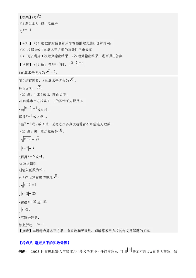 专题6.2实数之九大考点-学霸满分2023-2024学年七年级数学下册重难点专题提优训练（人教版）专题6.2实数之九大考点(解析版)_初中数学人教版_7下-初中数学人教版_07专项讲练