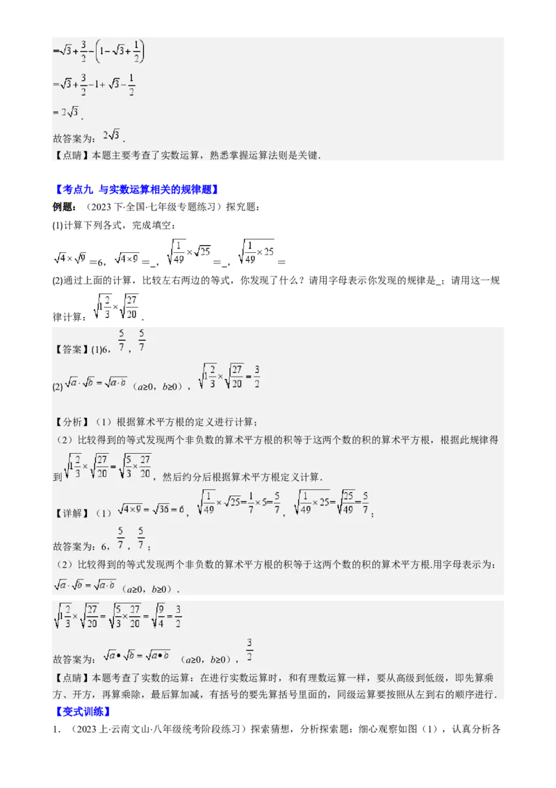 专题6.2实数之九大考点-学霸满分2023-2024学年七年级数学下册重难点专题提优训练（人教版）专题6.2实数之九大考点(解析版)_初中数学人教版_7下-初中数学人教版_07专项讲练