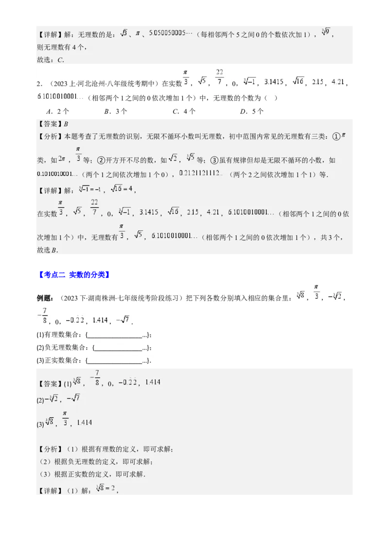专题6.2实数之九大考点-学霸满分2023-2024学年七年级数学下册重难点专题提优训练（人教版）专题6.2实数之九大考点(解析版)_初中数学人教版_7下-初中数学人教版_07专项讲练