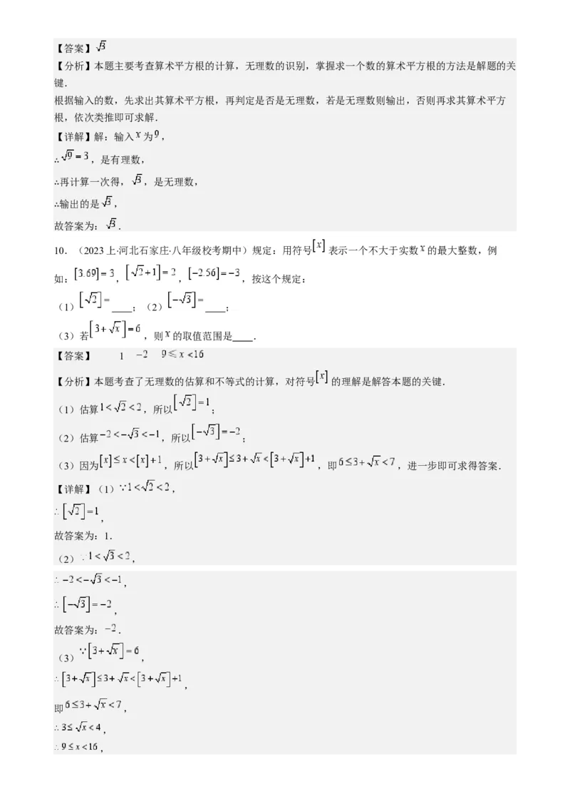 专题6.2实数之九大考点-学霸满分2023-2024学年七年级数学下册重难点专题提优训练（人教版）专题6.2实数之九大考点(解析版)_初中数学人教版_7下-初中数学人教版_07专项讲练