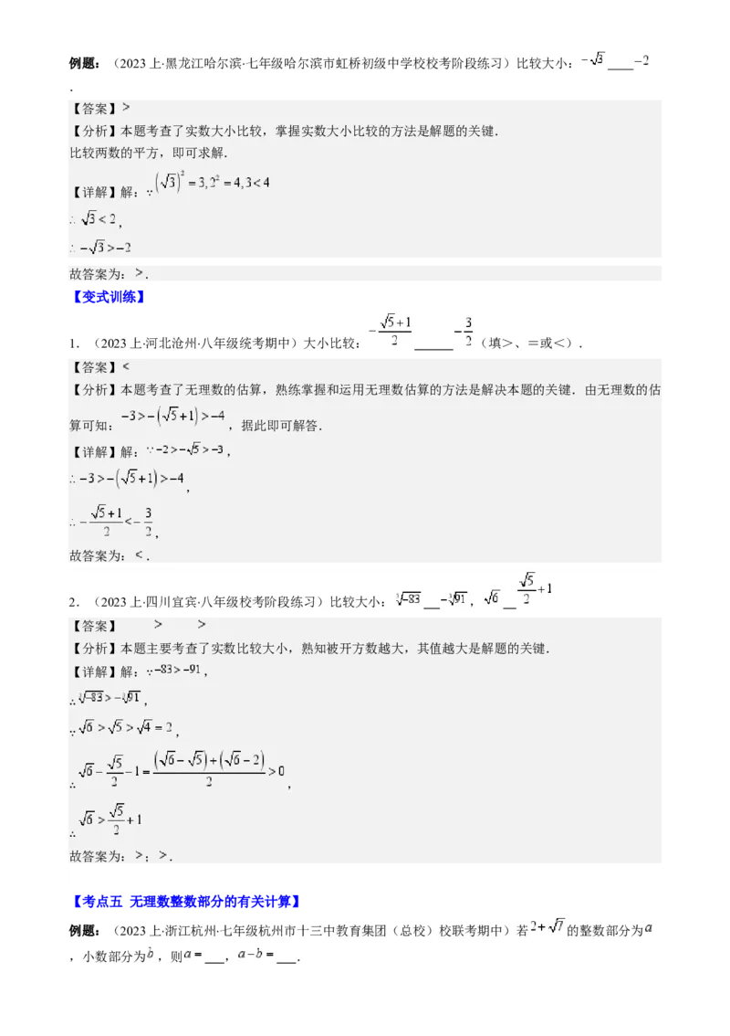 专题6.2实数之九大考点-学霸满分2023-2024学年七年级数学下册重难点专题提优训练（人教版）专题6.2实数之九大考点(解析版)_初中数学人教版_7下-初中数学人教版_07专项讲练