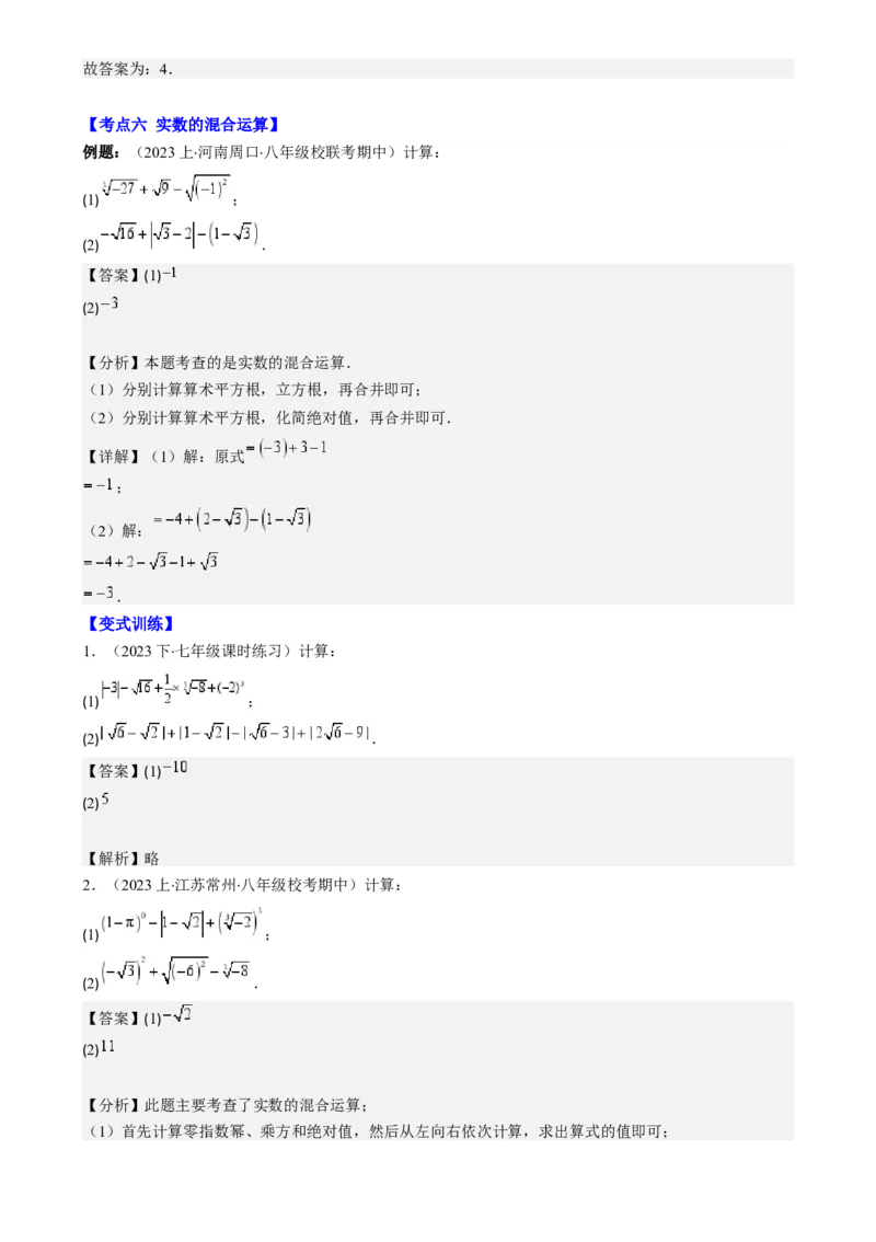 专题6.2实数之九大考点-学霸满分2023-2024学年七年级数学下册重难点专题提优训练（人教版）专题6.2实数之九大考点(解析版)_初中数学人教版_7下-初中数学人教版_07专项讲练