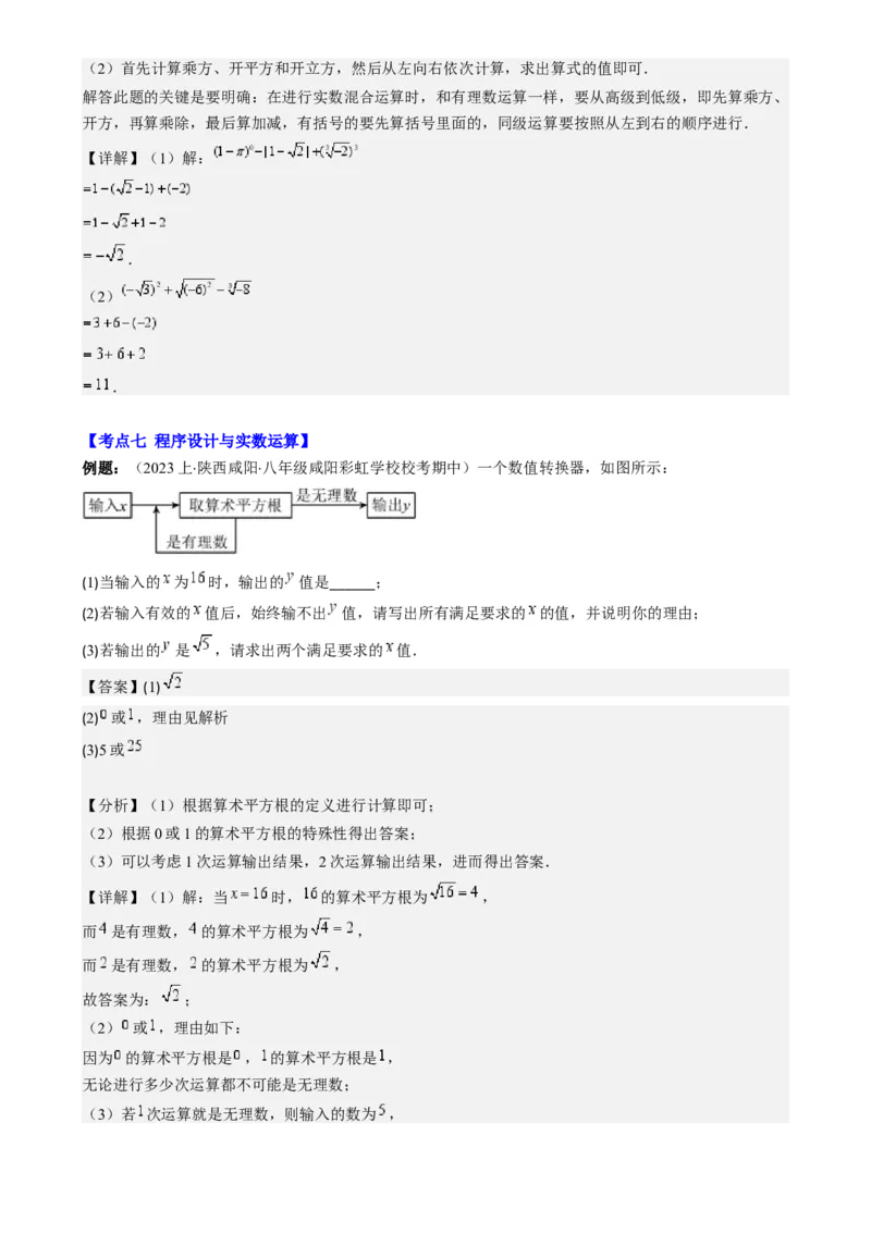 专题6.2实数之九大考点-学霸满分2023-2024学年七年级数学下册重难点专题提优训练（人教版）专题6.2实数之九大考点(解析版)_初中数学人教版_7下-初中数学人教版_07专项讲练