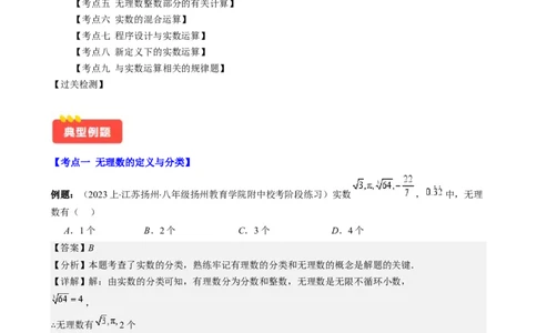 专题6.2实数之九大考点-学霸满分2023-2024学年七年级数学下册重难点专题提优训练（人教版）专题6.2实数之九大考点(解析版)_初中数学人教版_7下-初中数学人教版_07专项讲练