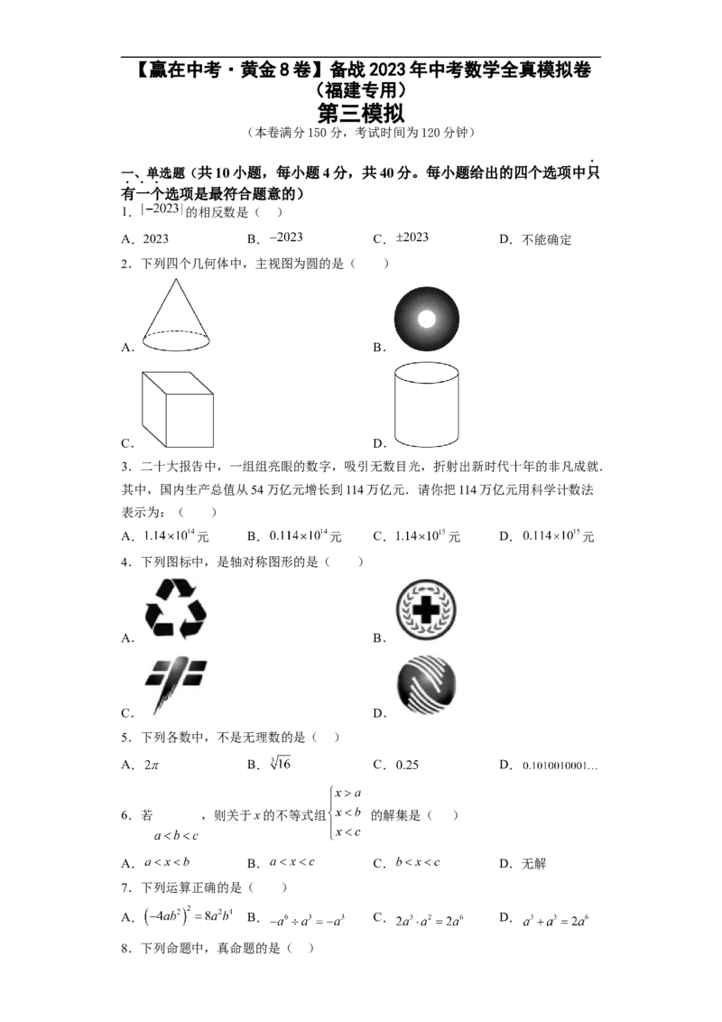 黄金卷03-赢在中考&middot;黄金8卷备战2023年中考数学全真模拟卷（福建专用）（原卷版）_初中数学人教版_9下-初中数学人教版_10中考模拟卷