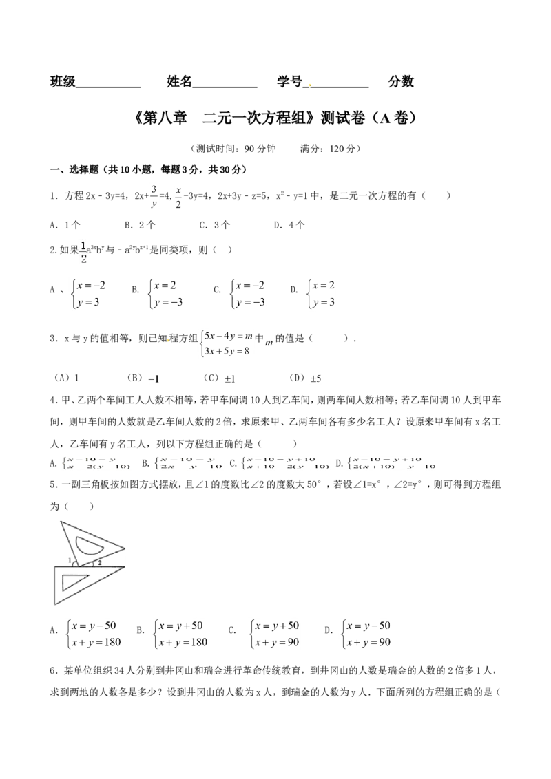 第8章二元一次方程组（A卷）_初中数学人教版_7下-初中数学人教版_7下-初中数学人教版（旧版）赠送_06习题试卷_2单元测试_单元测试（第2套）