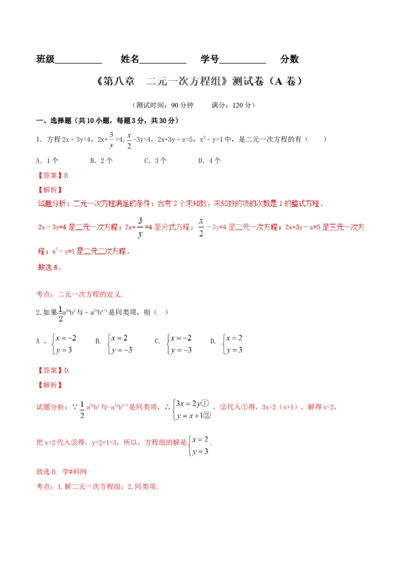 第8章二元一次方程组（A卷）_初中数学人教版_7下-初中数学人教版_7下-初中数学人教版（旧版）赠送_06习题试卷_2单元测试_单元测试（第2套）