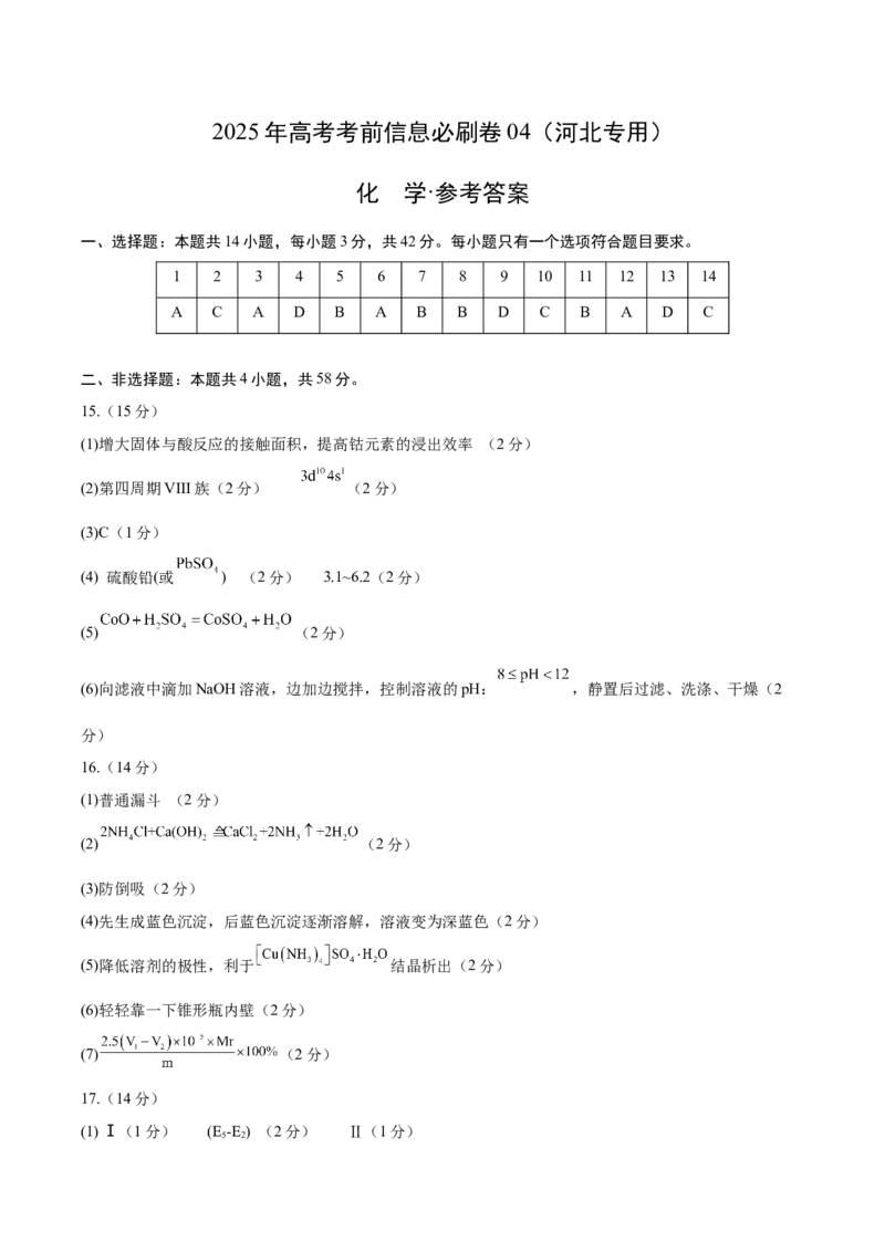 信息必刷卷04（河北专用）（参考答案）_05高考化学_2025年新高考资料_2025考前信息卷_2025年高考化学考前信息必刷卷（河北专用）34330545