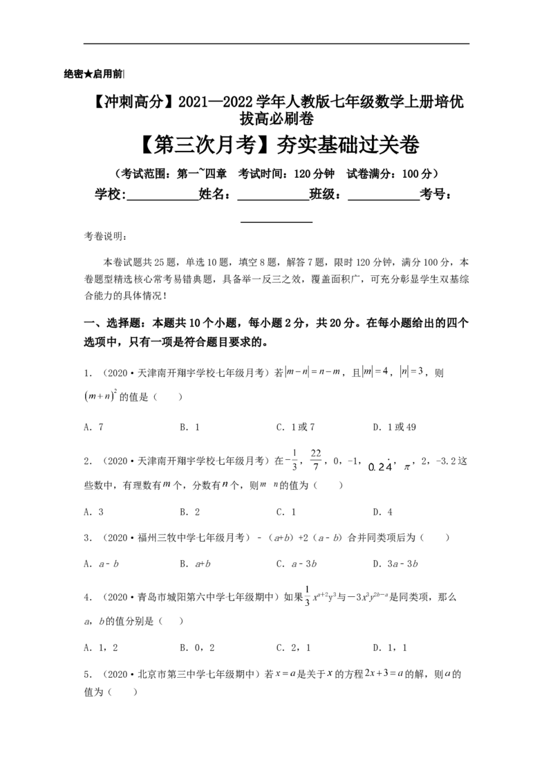 第三次月考夯实基础过关卷（考试范围：第一~四章）（原卷版）_初中数学人教版_7上-初中数学人教版_7上-初中数学人教版（旧版）赠送_06习题试卷_赠送：月考试卷