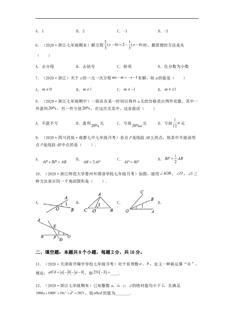 第三次月考夯实基础过关卷（考试范围：第一~四章）（原卷版）_初中数学人教版_7上-初中数学人教版_7上-初中数学人教版（旧版）赠送_06习题试卷_赠送：月考试卷