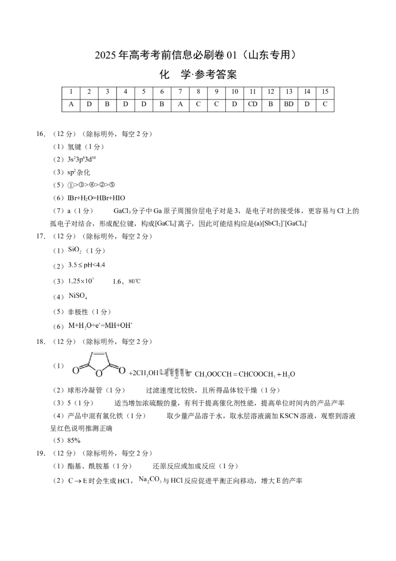 信息必刷卷01（山东专用）（参考答案）_05高考化学_2025年新高考资料_2025考前信息卷_2025年高考化学考前信息必刷卷（山东专用）3444625