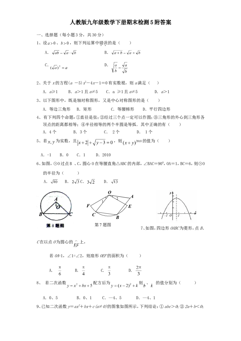 人教版九年级数学下册期末检测5附答案_初中数学人教版_9下-初中数学人教版_06习题试卷_4期末试卷_期末检测试卷（共7份含答案）