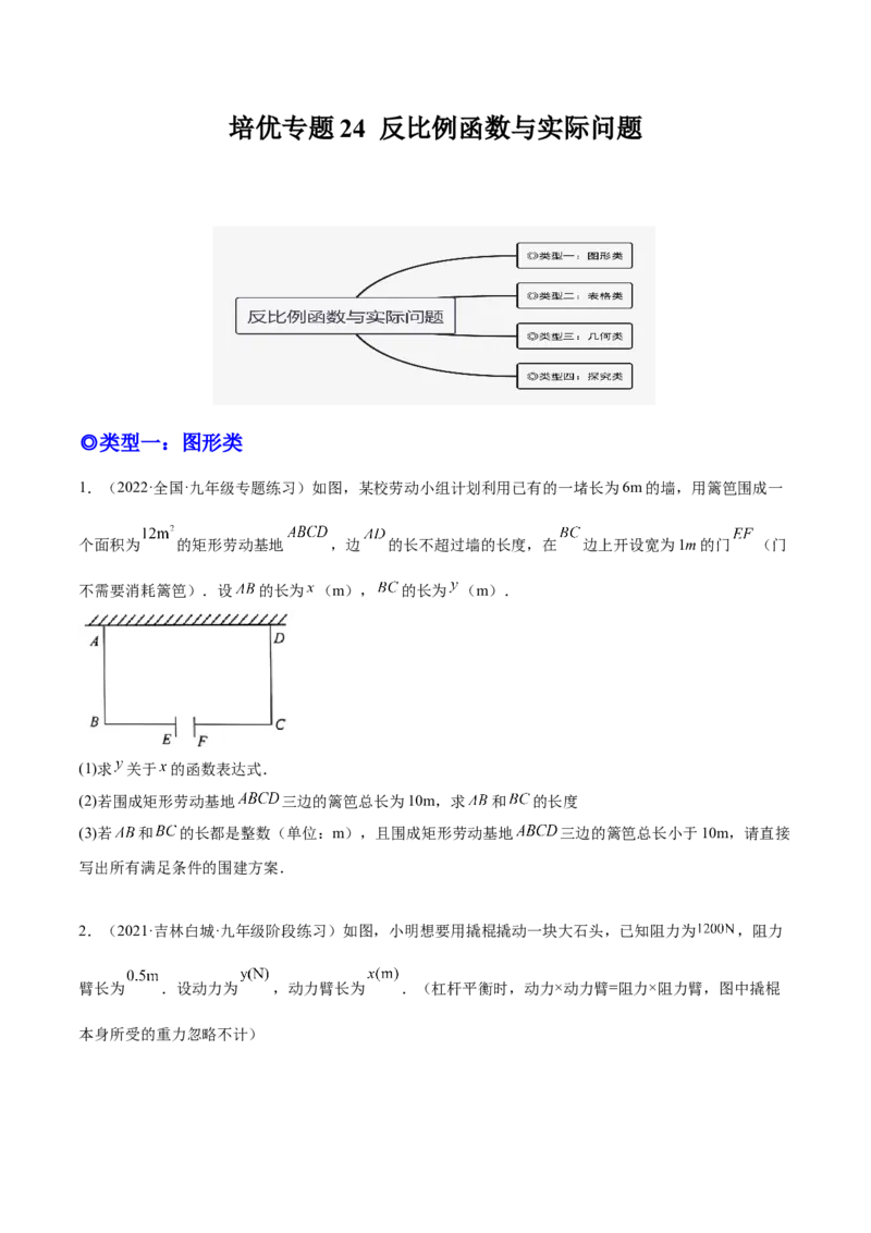 培优专题24反比例函数与实际问题-原卷版_初中数学人教版_9下-初中数学人教版_07专项讲练_核心考点突破2022-2023学年九年级数学精选专题培优讲与练（人教版）