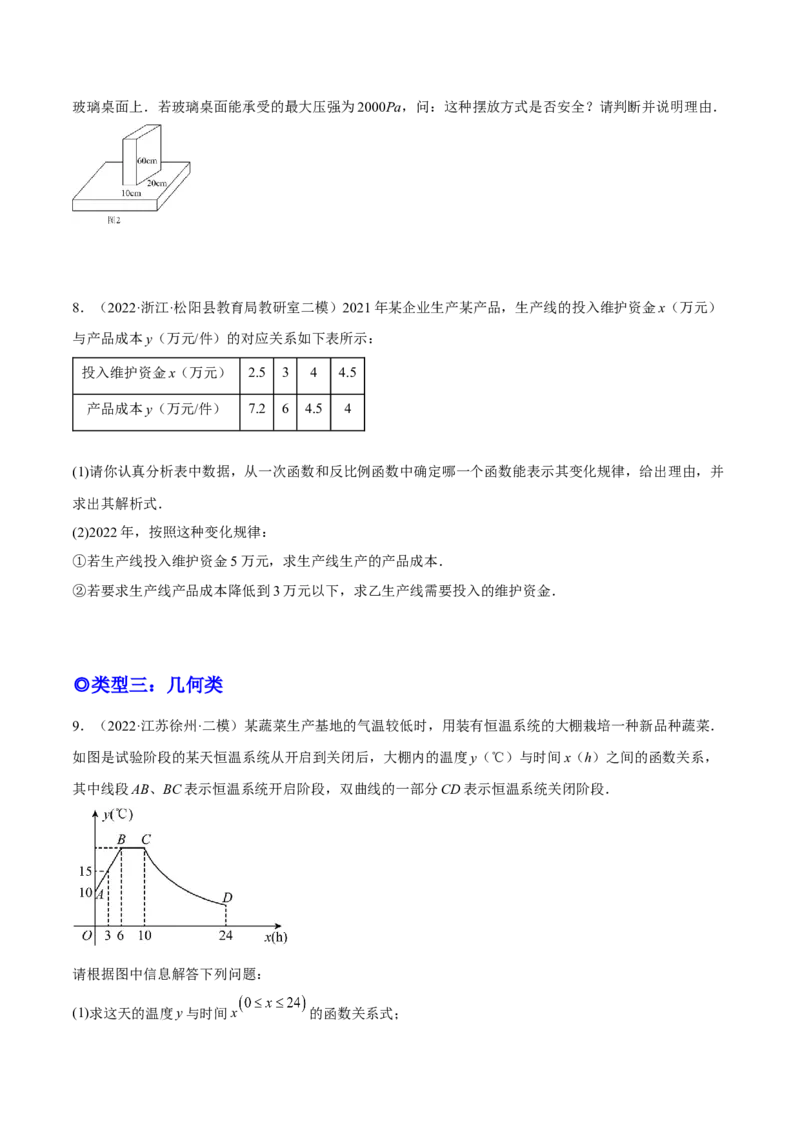 培优专题24反比例函数与实际问题-原卷版_初中数学人教版_9下-初中数学人教版_07专项讲练_核心考点突破2022-2023学年九年级数学精选专题培优讲与练（人教版）
