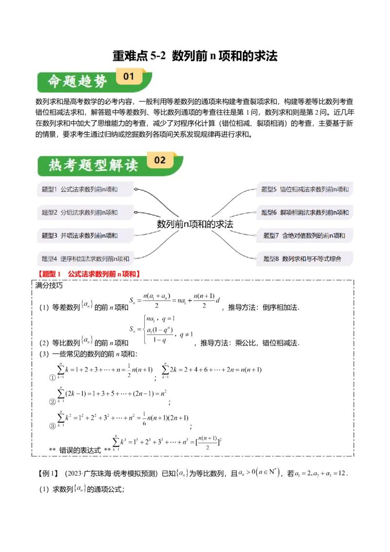 重难点5-2数列前n项和的求法（8题型+满分技巧+限时检测）（解析版）_2.2025数学总复习_2024年新高考资料_3.2024专项复习_2024年高考数学热点&middot;重点&middot;难点专练（新高考专用）