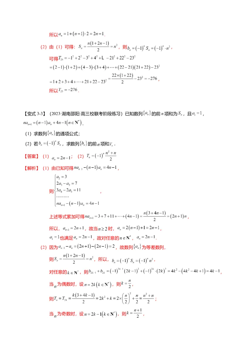 重难点5-2数列前n项和的求法（8题型+满分技巧+限时检测）（解析版）_2.2025数学总复习_2024年新高考资料_3.2024专项复习_2024年高考数学热点&middot;重点&middot;难点专练（新高考专用）