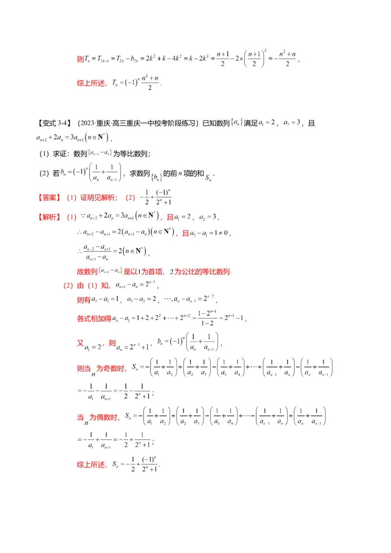 重难点5-2数列前n项和的求法（8题型+满分技巧+限时检测）（解析版）_2.2025数学总复习_2024年新高考资料_3.2024专项复习_2024年高考数学热点&middot;重点&middot;难点专练（新高考专用）