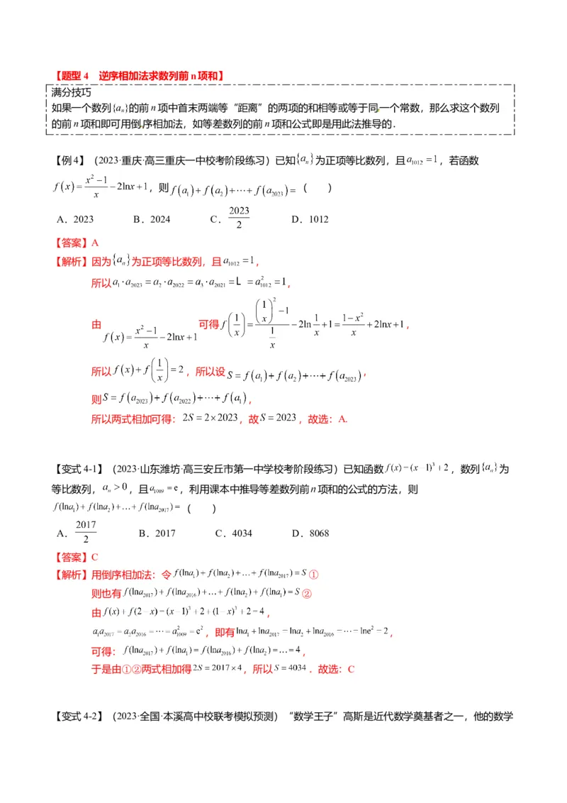 重难点5-2数列前n项和的求法（8题型+满分技巧+限时检测）（解析版）_2.2025数学总复习_2024年新高考资料_3.2024专项复习_2024年高考数学热点&middot;重点&middot;难点专练（新高考专用）