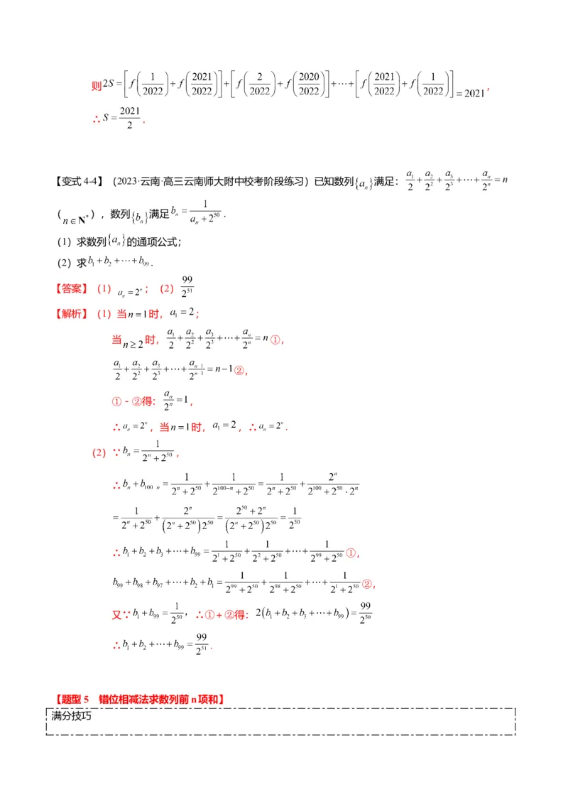 重难点5-2数列前n项和的求法（8题型+满分技巧+限时检测）（解析版）_2.2025数学总复习_2024年新高考资料_3.2024专项复习_2024年高考数学热点&middot;重点&middot;难点专练（新高考专用）