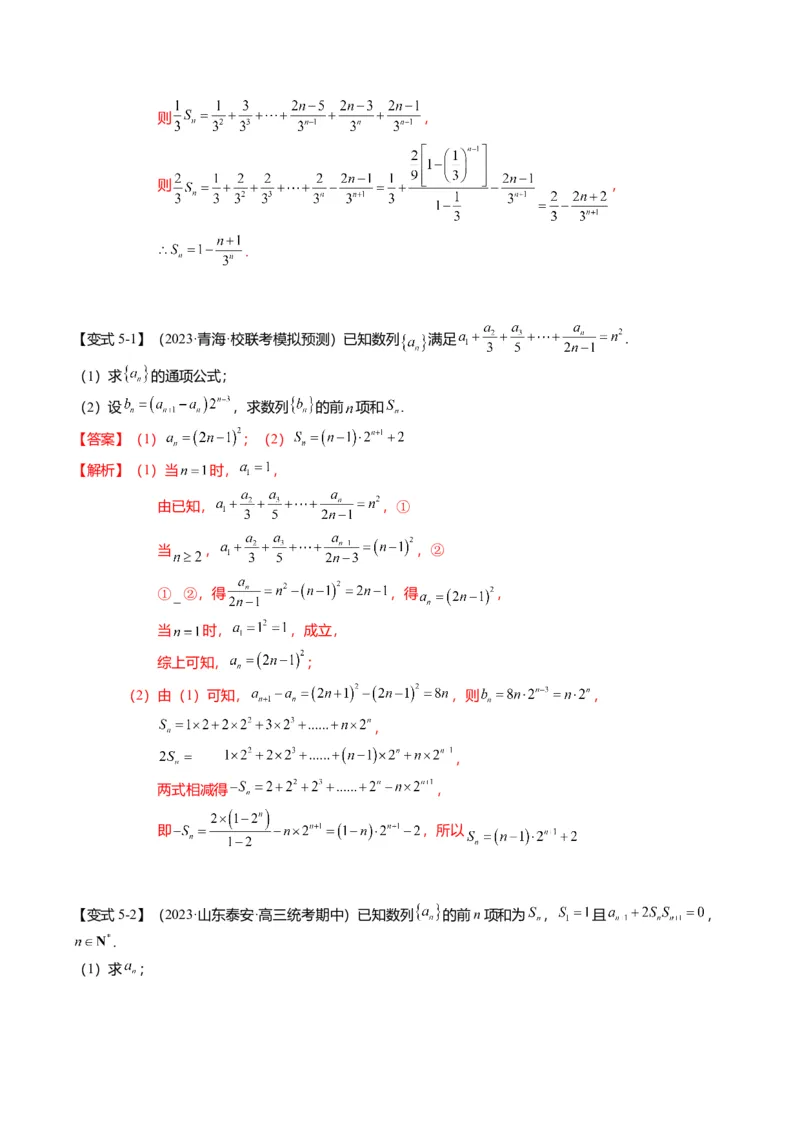 重难点5-2数列前n项和的求法（8题型+满分技巧+限时检测）（解析版）_2.2025数学总复习_2024年新高考资料_3.2024专项复习_2024年高考数学热点&middot;重点&middot;难点专练（新高考专用）