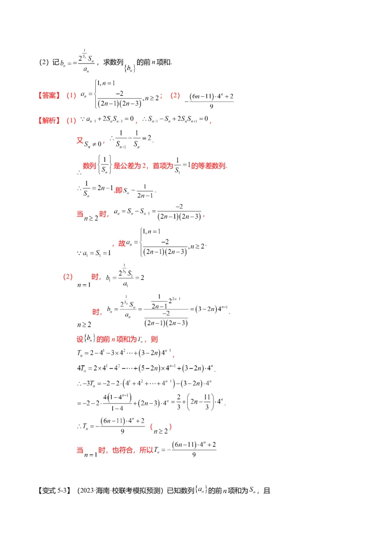 重难点5-2数列前n项和的求法（8题型+满分技巧+限时检测）（解析版）_2.2025数学总复习_2024年新高考资料_3.2024专项复习_2024年高考数学热点&middot;重点&middot;难点专练（新高考专用）