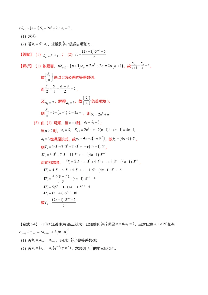 重难点5-2数列前n项和的求法（8题型+满分技巧+限时检测）（解析版）_2.2025数学总复习_2024年新高考资料_3.2024专项复习_2024年高考数学热点&middot;重点&middot;难点专练（新高考专用）
