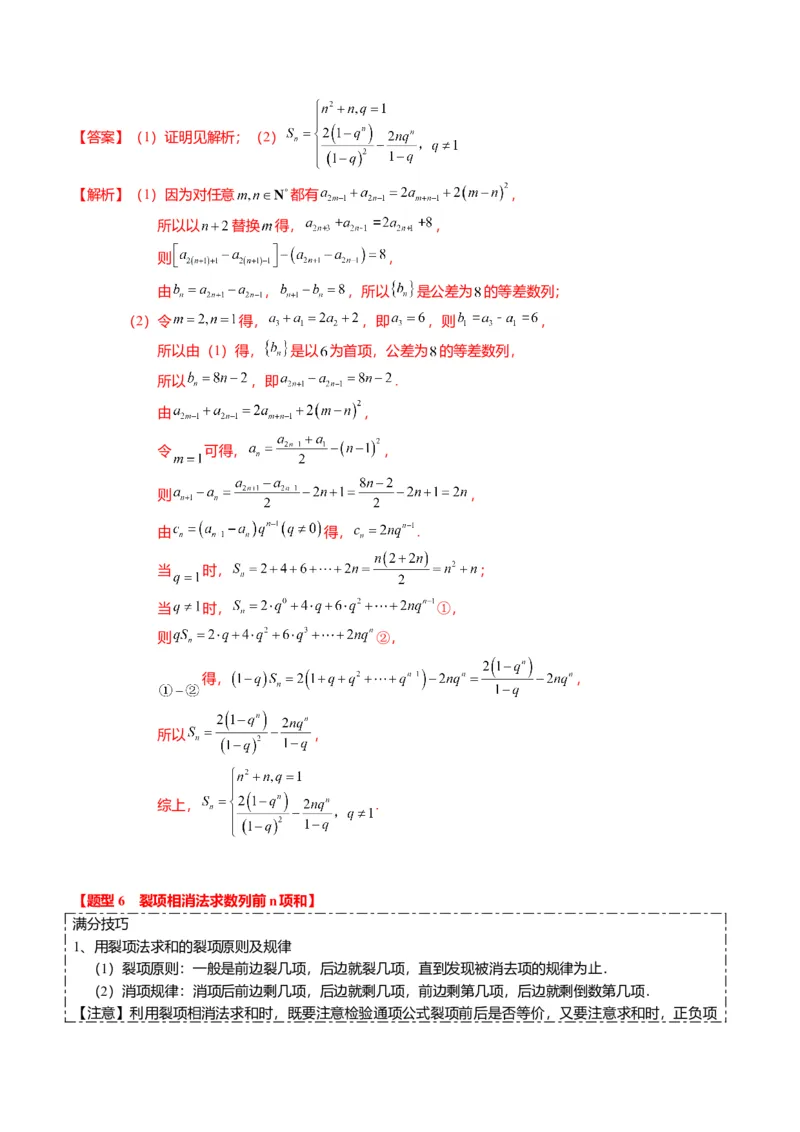 重难点5-2数列前n项和的求法（8题型+满分技巧+限时检测）（解析版）_2.2025数学总复习_2024年新高考资料_3.2024专项复习_2024年高考数学热点&middot;重点&middot;难点专练（新高考专用）