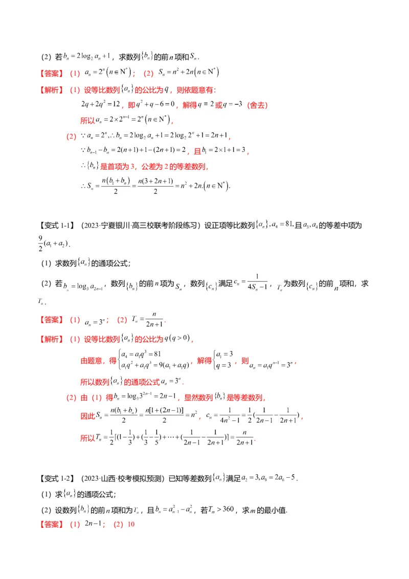 重难点5-2数列前n项和的求法（8题型+满分技巧+限时检测）（解析版）_2.2025数学总复习_2024年新高考资料_3.2024专项复习_2024年高考数学热点&middot;重点&middot;难点专练（新高考专用）