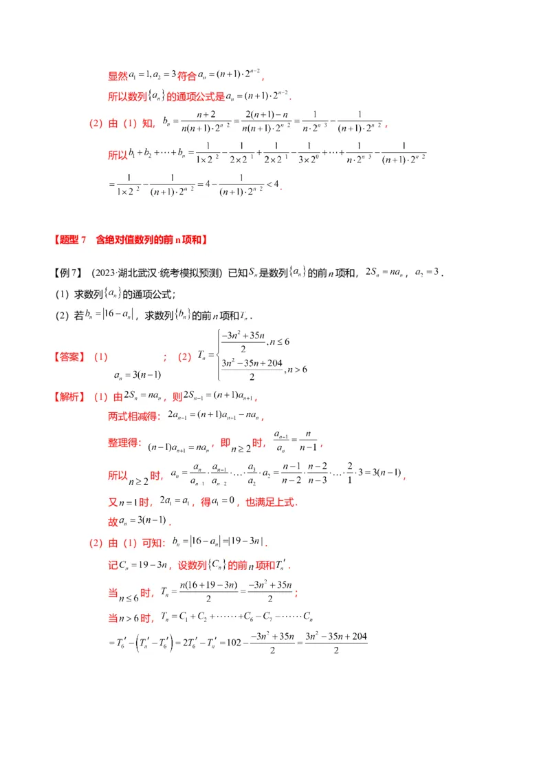 重难点5-2数列前n项和的求法（8题型+满分技巧+限时检测）（解析版）_2.2025数学总复习_2024年新高考资料_3.2024专项复习_2024年高考数学热点&middot;重点&middot;难点专练（新高考专用）