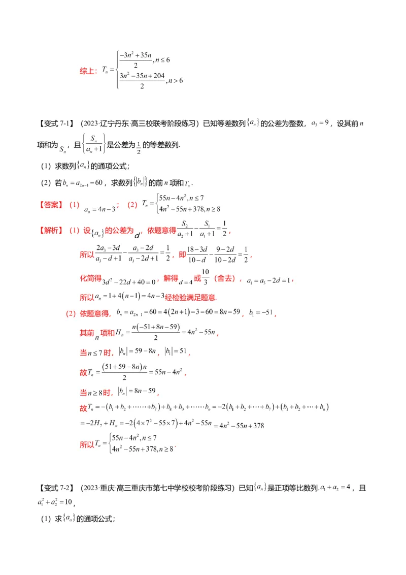 重难点5-2数列前n项和的求法（8题型+满分技巧+限时检测）（解析版）_2.2025数学总复习_2024年新高考资料_3.2024专项复习_2024年高考数学热点&middot;重点&middot;难点专练（新高考专用）