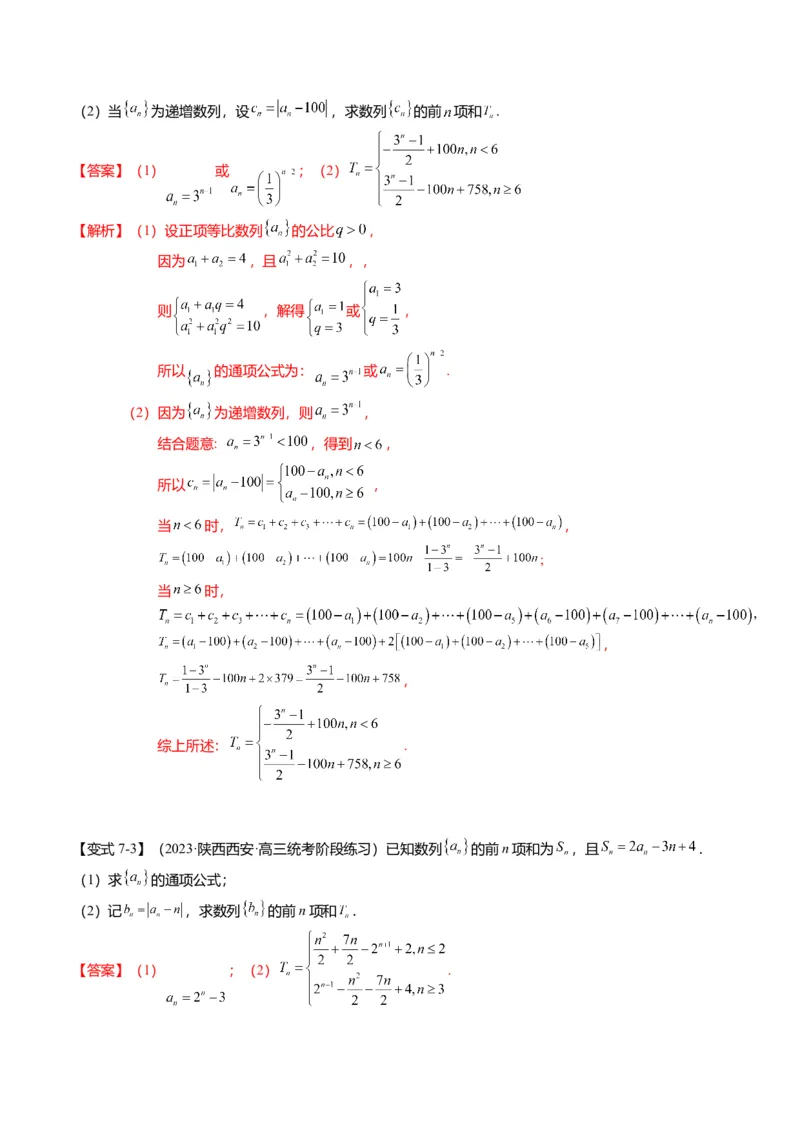 重难点5-2数列前n项和的求法（8题型+满分技巧+限时检测）（解析版）_2.2025数学总复习_2024年新高考资料_3.2024专项复习_2024年高考数学热点&middot;重点&middot;难点专练（新高考专用）