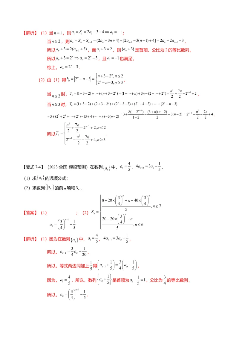 重难点5-2数列前n项和的求法（8题型+满分技巧+限时检测）（解析版）_2.2025数学总复习_2024年新高考资料_3.2024专项复习_2024年高考数学热点&middot;重点&middot;难点专练（新高考专用）