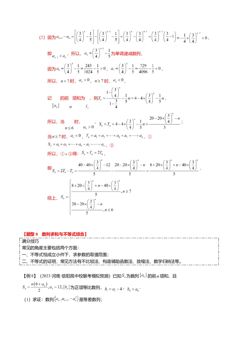 重难点5-2数列前n项和的求法（8题型+满分技巧+限时检测）（解析版）_2.2025数学总复习_2024年新高考资料_3.2024专项复习_2024年高考数学热点&middot;重点&middot;难点专练（新高考专用）