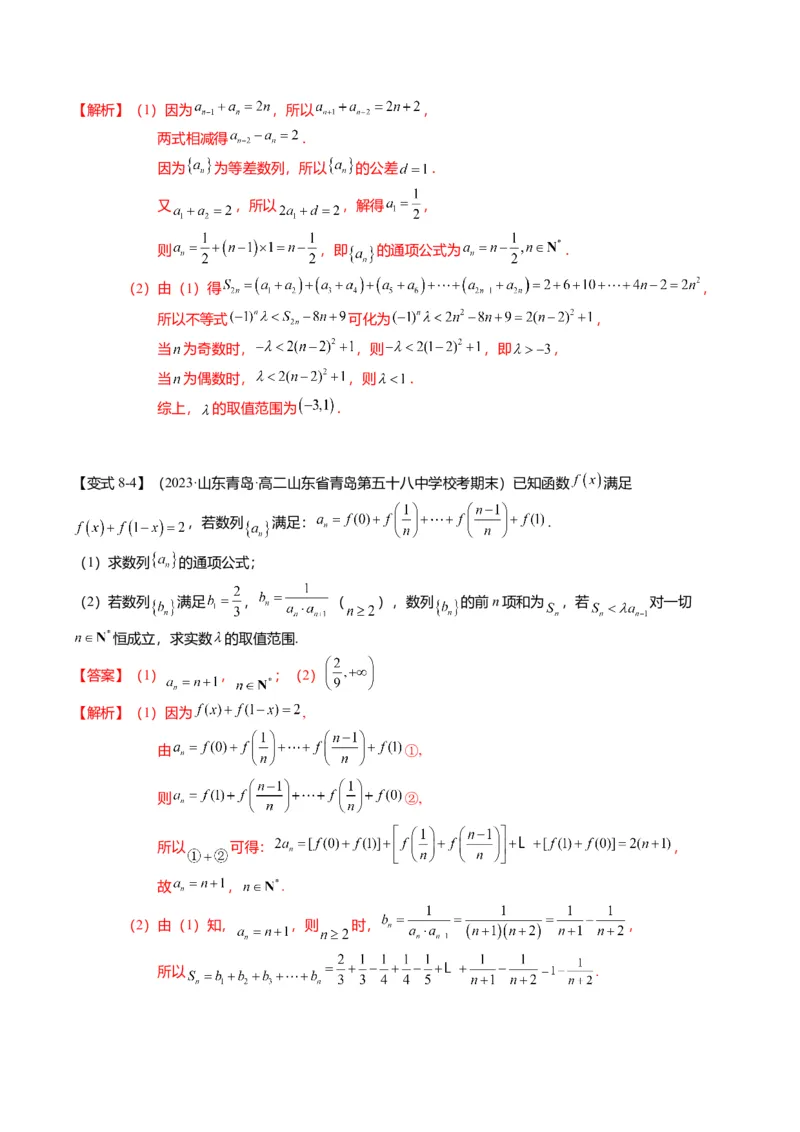 重难点5-2数列前n项和的求法（8题型+满分技巧+限时检测）（解析版）_2.2025数学总复习_2024年新高考资料_3.2024专项复习_2024年高考数学热点&middot;重点&middot;难点专练（新高考专用）