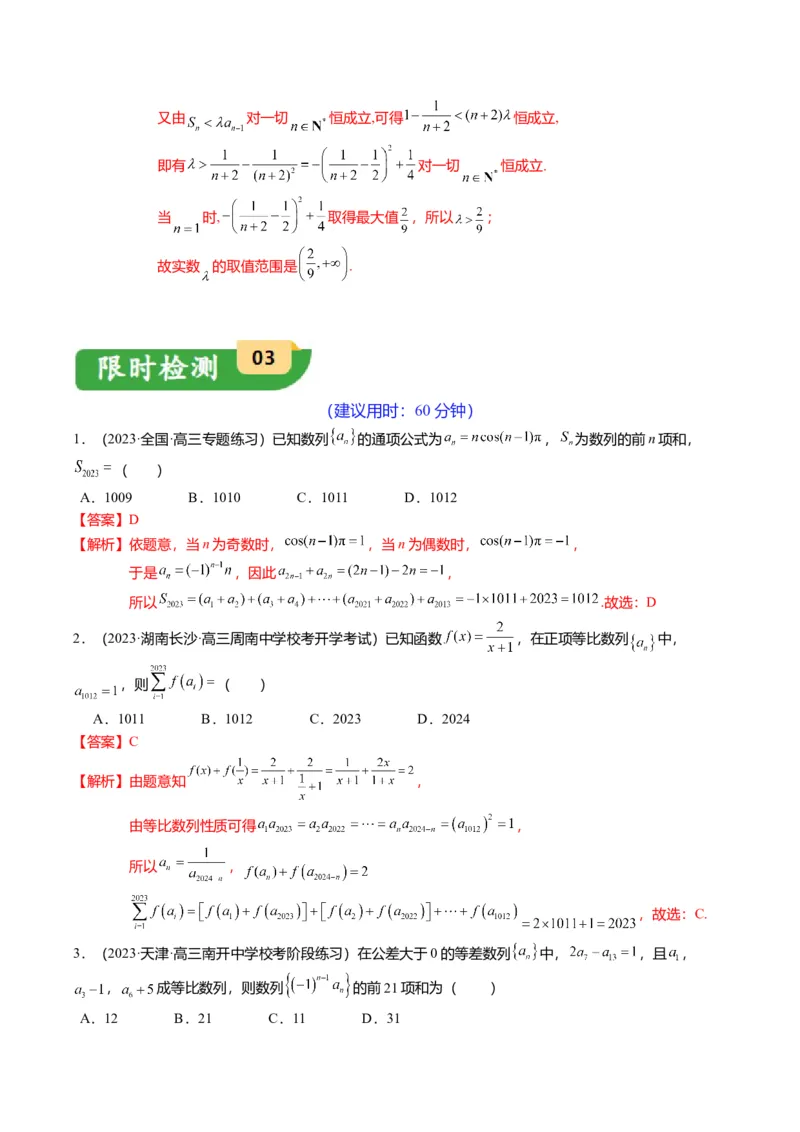 重难点5-2数列前n项和的求法（8题型+满分技巧+限时检测）（解析版）_2.2025数学总复习_2024年新高考资料_3.2024专项复习_2024年高考数学热点&middot;重点&middot;难点专练（新高考专用）