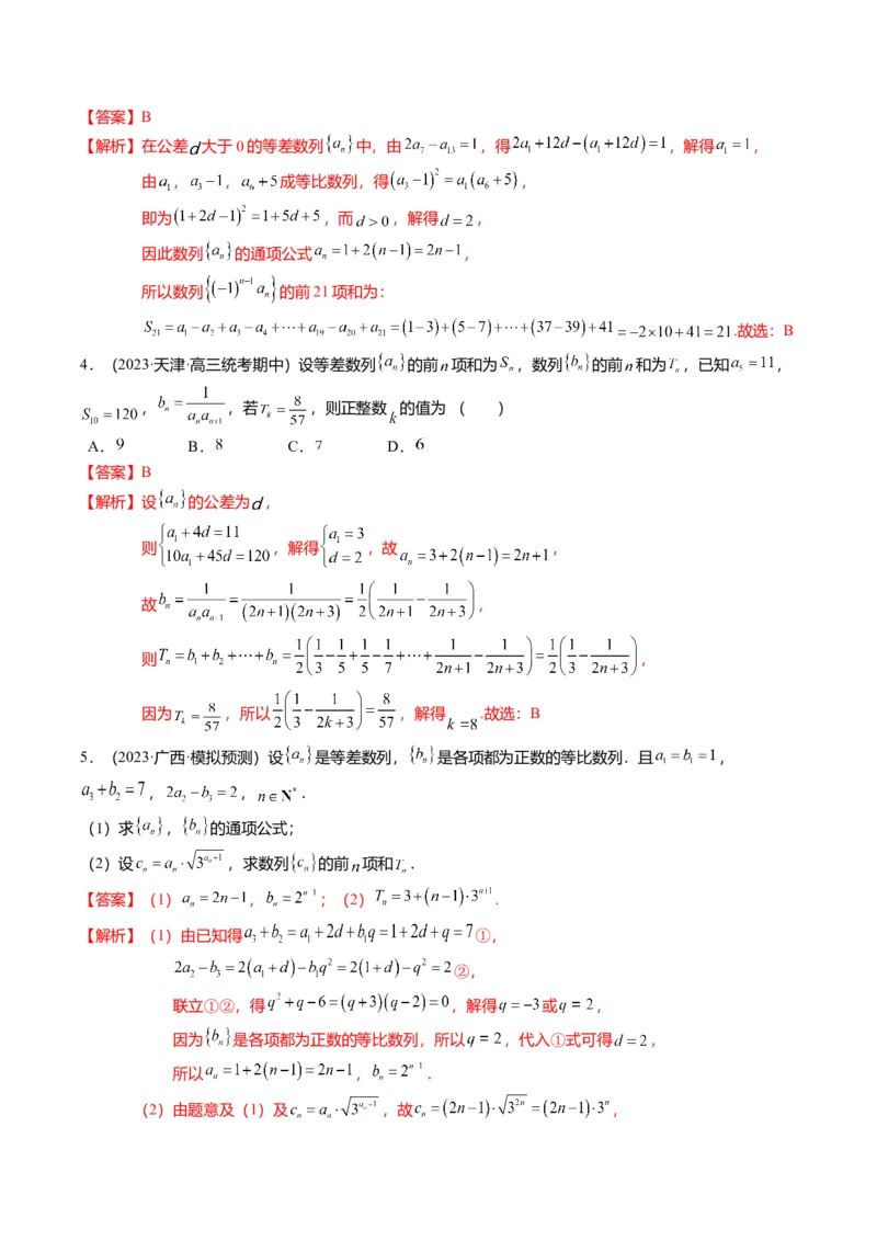 重难点5-2数列前n项和的求法（8题型+满分技巧+限时检测）（解析版）_2.2025数学总复习_2024年新高考资料_3.2024专项复习_2024年高考数学热点&middot;重点&middot;难点专练（新高考专用）