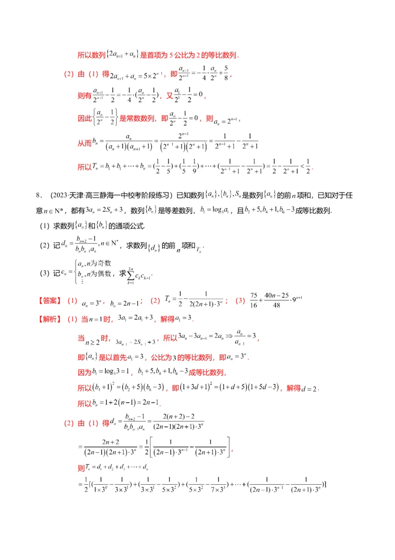 重难点5-2数列前n项和的求法（8题型+满分技巧+限时检测）（解析版）_2.2025数学总复习_2024年新高考资料_3.2024专项复习_2024年高考数学热点&middot;重点&middot;难点专练（新高考专用）