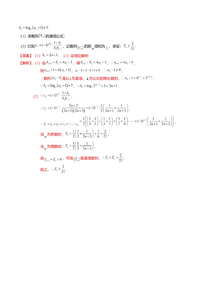 重难点5-2数列前n项和的求法（8题型+满分技巧+限时检测）（解析版）_2.2025数学总复习_2024年新高考资料_3.2024专项复习_2024年高考数学热点&middot;重点&middot;难点专练（新高考专用）