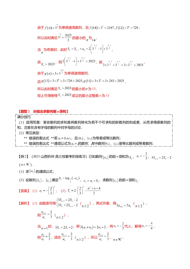 重难点5-2数列前n项和的求法（8题型+满分技巧+限时检测）（解析版）_2.2025数学总复习_2024年新高考资料_3.2024专项复习_2024年高考数学热点&middot;重点&middot;难点专练（新高考专用）