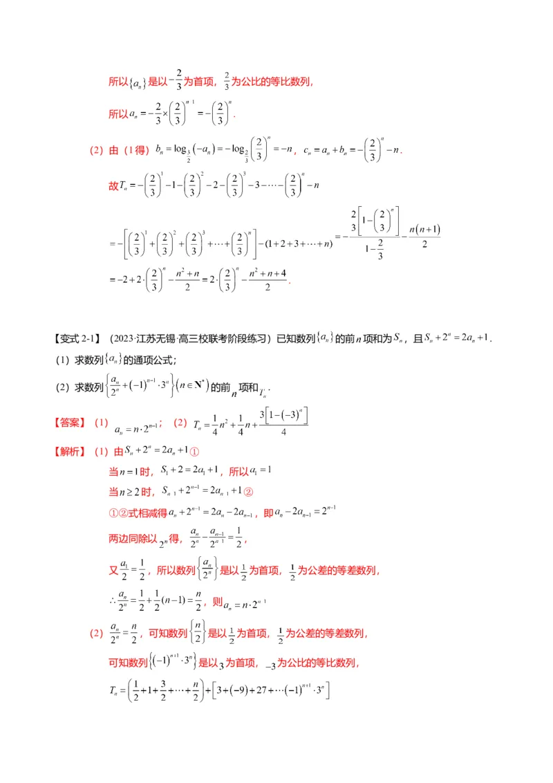 重难点5-2数列前n项和的求法（8题型+满分技巧+限时检测）（解析版）_2.2025数学总复习_2024年新高考资料_3.2024专项复习_2024年高考数学热点&middot;重点&middot;难点专练（新高考专用）