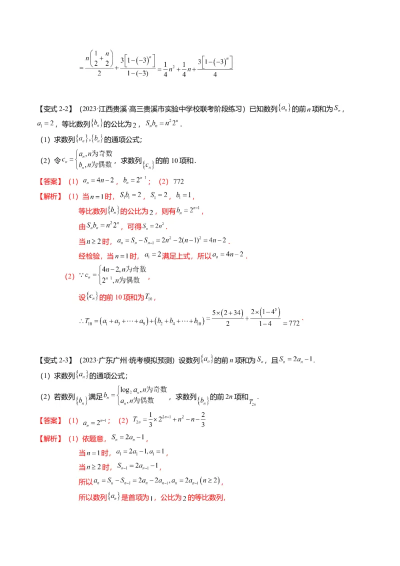 重难点5-2数列前n项和的求法（8题型+满分技巧+限时检测）（解析版）_2.2025数学总复习_2024年新高考资料_3.2024专项复习_2024年高考数学热点&middot;重点&middot;难点专练（新高考专用）