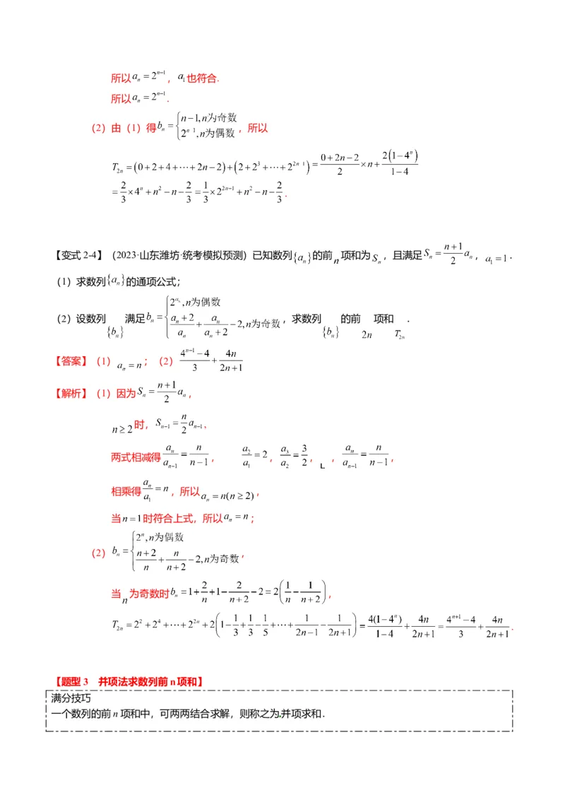 重难点5-2数列前n项和的求法（8题型+满分技巧+限时检测）（解析版）_2.2025数学总复习_2024年新高考资料_3.2024专项复习_2024年高考数学热点&middot;重点&middot;难点专练（新高考专用）