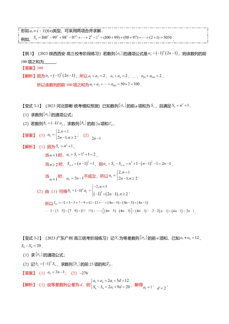 重难点5-2数列前n项和的求法（8题型+满分技巧+限时检测）（解析版）_2.2025数学总复习_2024年新高考资料_3.2024专项复习_2024年高考数学热点&middot;重点&middot;难点专练（新高考专用）