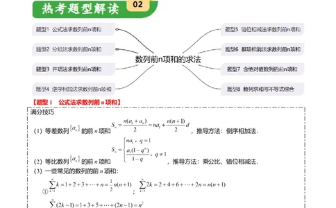 重难点5-2数列前n项和的求法（8题型+满分技巧+限时检测）（解析版）_2.2025数学总复习_2024年新高考资料_3.2024专项复习_2024年高考数学热点&middot;重点&middot;难点专练（新高考专用）