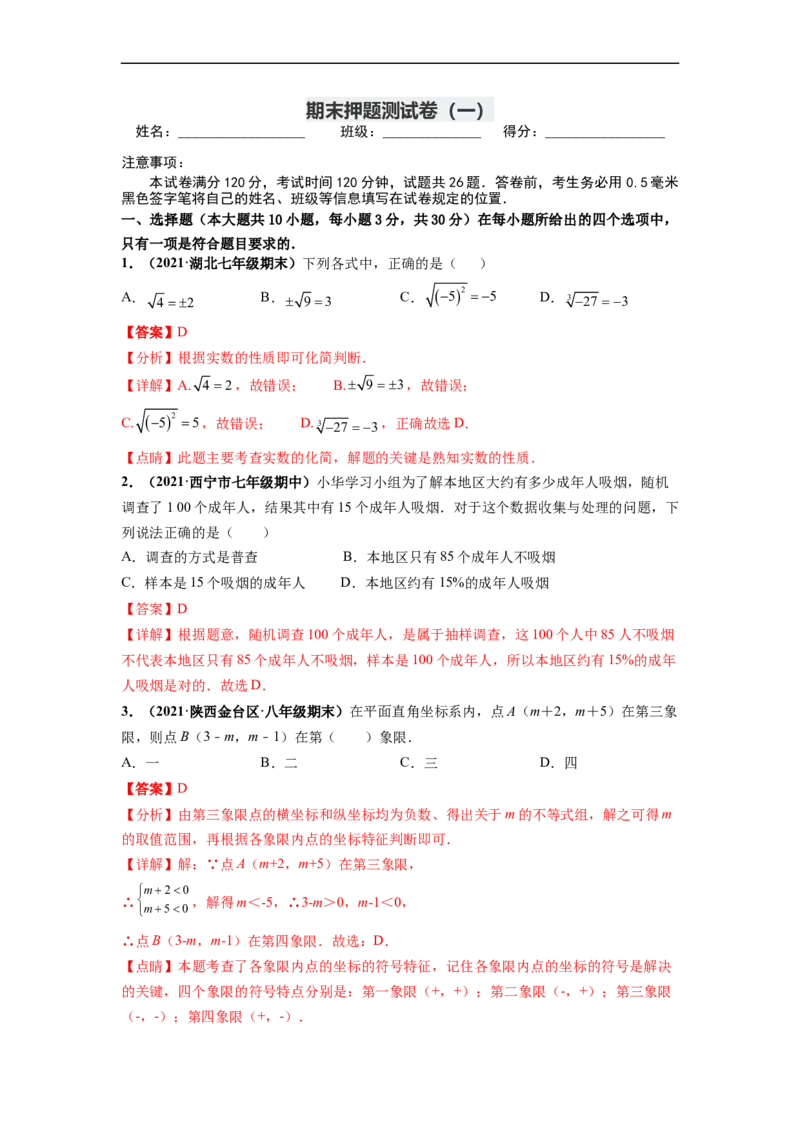 期末押题测试卷（一）-高频考点2021-2022学年七年级数学下册高频考点专题突破（人教版）（解析版）_初中数学人教版_7下-初中数学人教版_7下-初中数学人教版（旧版）赠送_06习题试卷