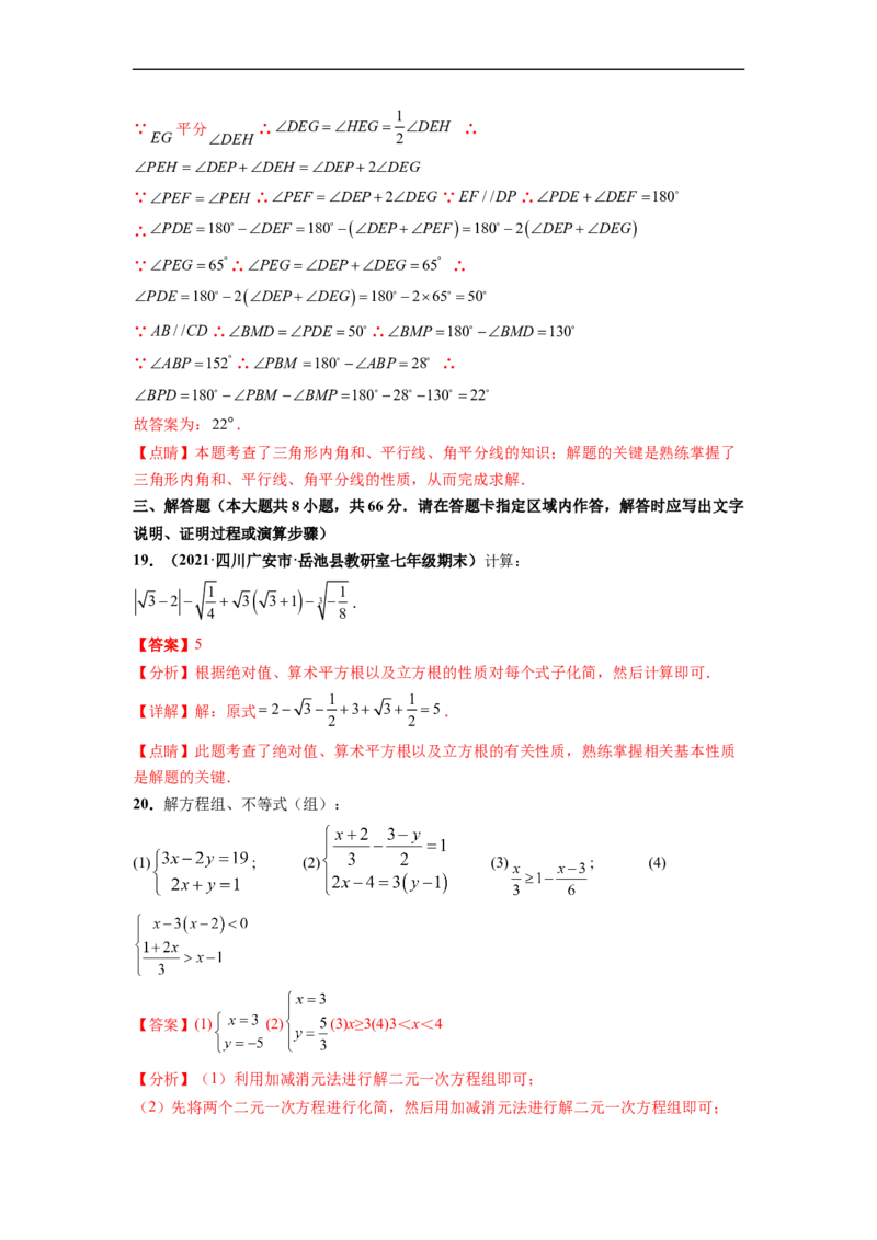 期末押题测试卷（一）-高频考点2021-2022学年七年级数学下册高频考点专题突破（人教版）（解析版）_初中数学人教版_7下-初中数学人教版_7下-初中数学人教版（旧版）赠送_06习题试卷